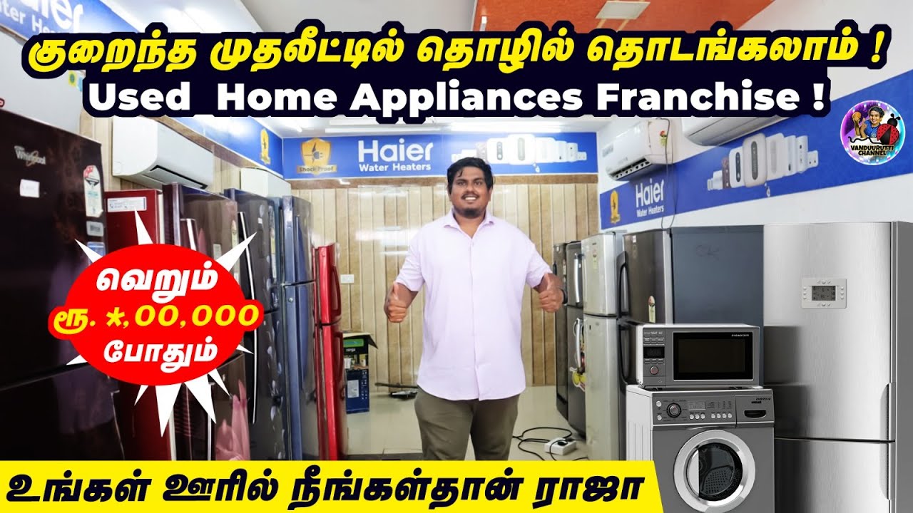 தமிழ்நாடு முதல் Used Home Appliances Franchise ! High Profit Business