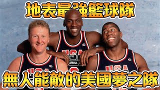 奧運史上最強籃球隊！狂勝68分輾壓對手，場均淨勝44分，無一敗績的美國夢幻隊！【奧運會\&NBA傳奇故事】