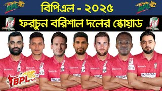 BPL 2025 | Fortune Barisal Team Squad | BRSAL Players List BPL 2025