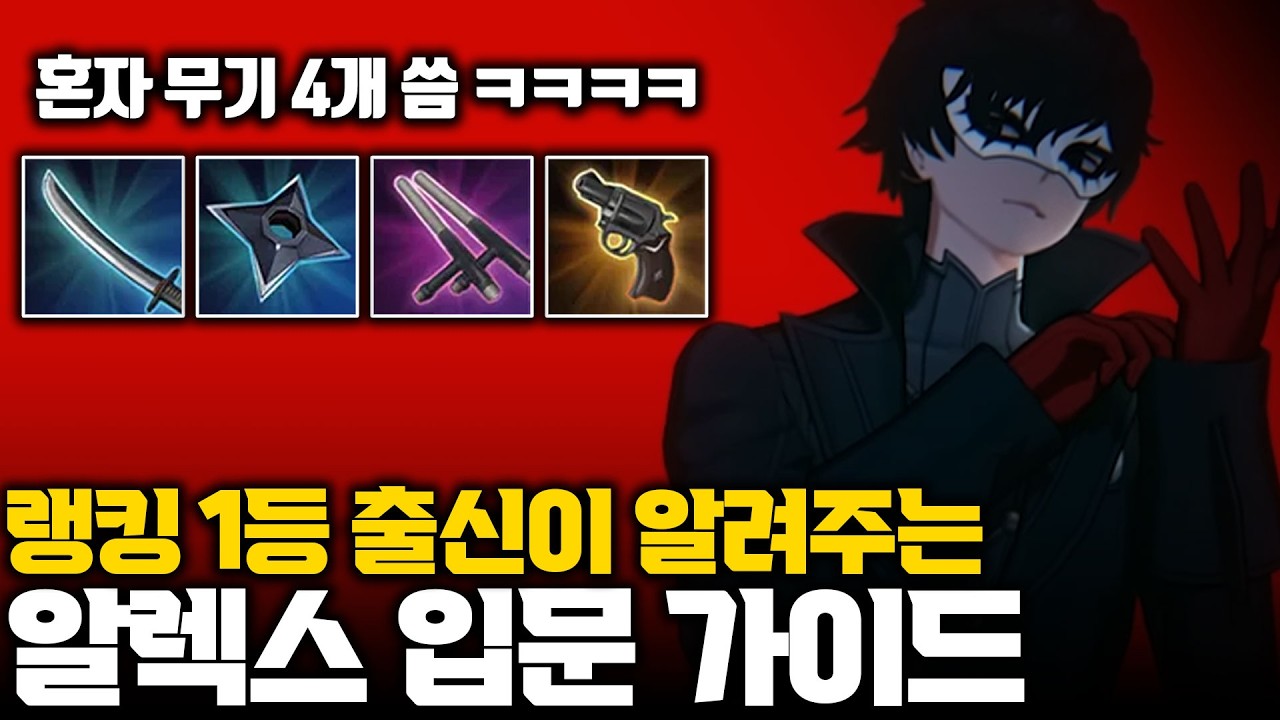 페르소나 콜라보 스킨 출시 기념 알렉스 기초 강의 (포지션, 장단점, 루트 추천, 스킬 활용법, 콤보, 디테일) ㅣ 이터널리턴