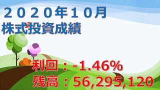 2020年10月 株式投資成績