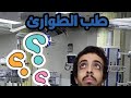تخصص طب الطوارئ Emergency room Dryoussefmohsen mp3