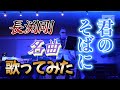 生演奏そっくりさんが歌う 長渕剛名曲『君のそばに』歌ってみた☆