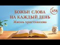 Божьи слова на каждый день: Вхождение в жизнь | Отрывок 458