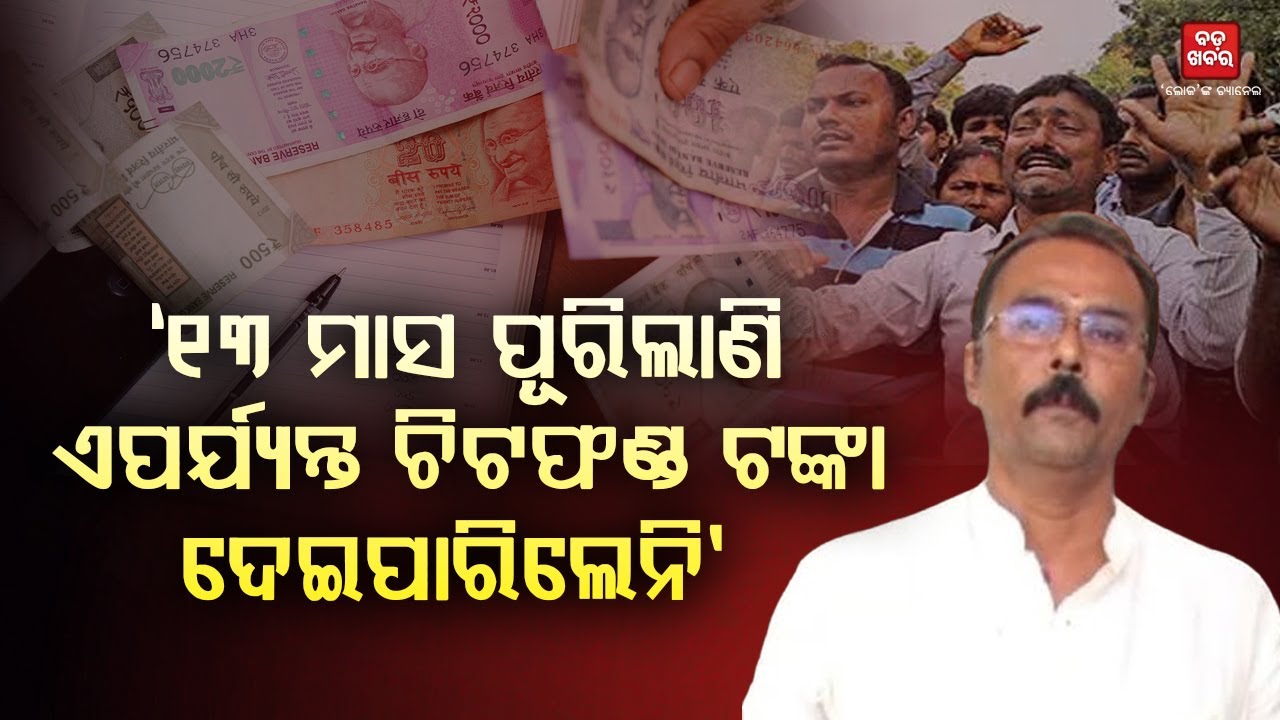 ସରକାରକୁ ୧୩ ମାସ ପୂରିଗଲାଣି ଏପର୍ଯ୍ୟନ୍ତ ଚିଟଫଣ୍ଡ ଟଙ୍କା ଦେଇପାରିଲେନି: ସାରଦା ଜେନା || BADA KHABAR TV