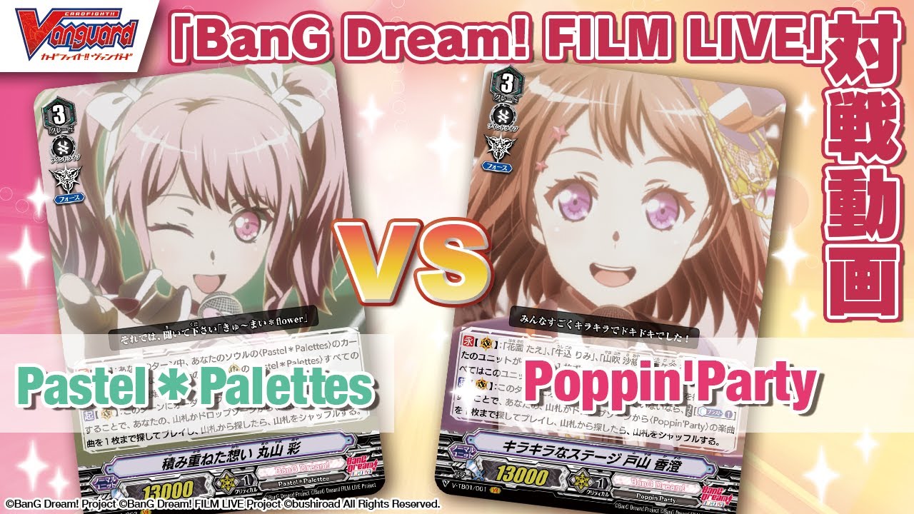 【ヴァンガード対戦動画】「Pastel＊Palettes」vs「Poppin'Party」！「BanG Dream! FILM LIVE」【仲間との絆で戦う！】
