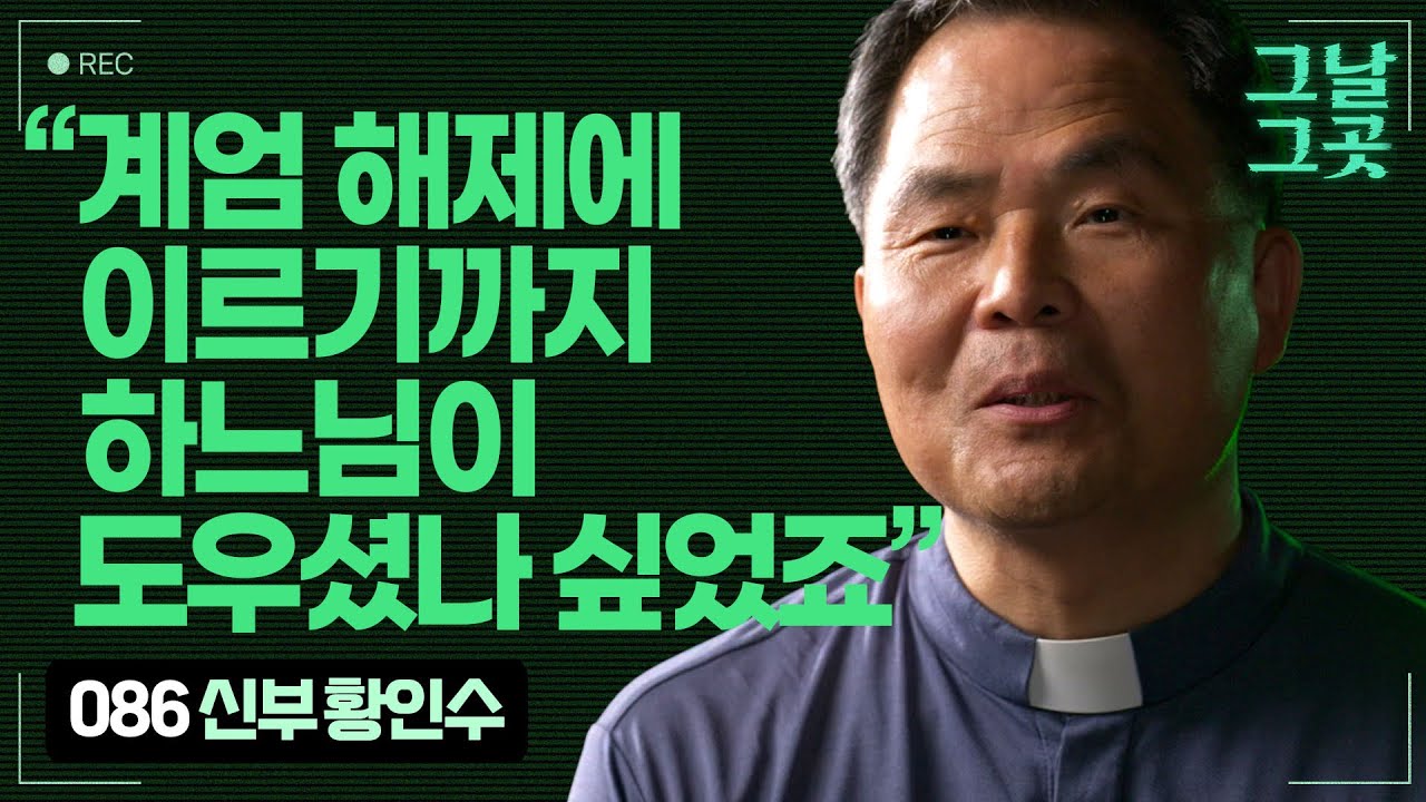13살에 목포에서 경험한 5.18의 기억을 갖고 국회로 향한 황인수 신부 | 그날그곳