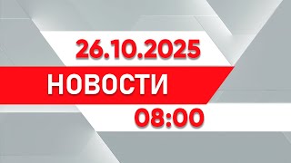 видео: Выпуск новостей 08:00 от 26.10.2025 картинка: Выпуск новостей 08:00 от 26.10.2025