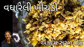 વઘારેલી ખીચડી એકદમ સરળ રીત | vaghareli khichdi recipe |  jalpas kitchen ( homemade)