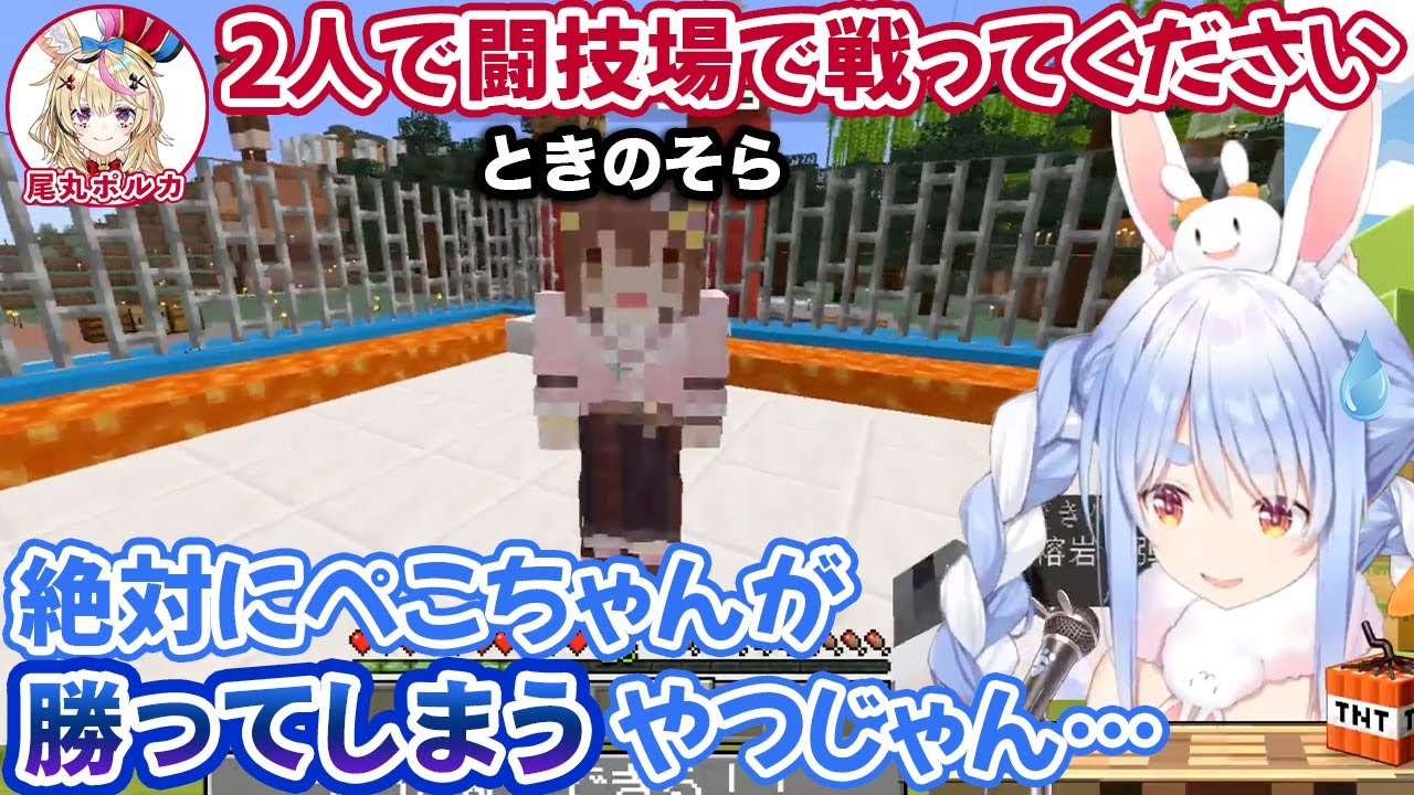 ポルカの思いつきでときのそらとタイマンデスマッチをするハメになった兎田ぺこら【ホロライブ切り抜き】