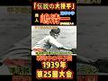 【伝説の大投手 嶋清一】1939年甲子園全試合完封、準決勝・決勝ノーヒットノーラン‼️2008年甲子園の記録で野球殿堂入り?!#嶋清一#甲子園 #ノーヒットノーラン #昭和