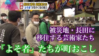 被災地・長田に移住する芸術家たち～「よそ者」たちが町おこし