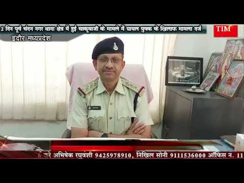 2 दिन पूर्व चंदन नगर थाना क्षेत्र में हुई चाकूबाजी के मामले में घायल युवक के खिलाफ मामला दर्ज