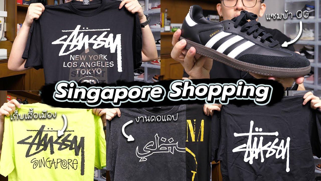 SINGAPORE ð¸ð¬ à¹à¸à¸´à¸à¸à¸¸à¸à¸à¹à¸­à¸à¸à¸´à¹à¸à¸ªà¸´à¸à¸à¹à¸à¸£à¹ Sneaker CON à¹à¸ªà¸·à¹à¸­à¸à¹à¸² Stussy à¸£à¸­à¸à¹à¸à¹à¸² Samba OG à¸«à¸¡à¸à¸à¸¹à¸à¹à¸¥à¹à¸§ 