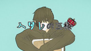 【オリジナル曲】ヘタレの王様 / 可不