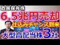 6.5兆円の政策保有株売却で長期大幅増配が濃厚！仕込みチャンス到来の大型高配当株3社
