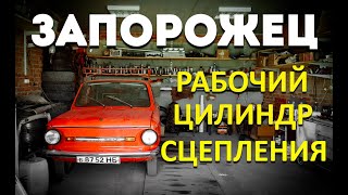 ЗАЗ 968-МГ РАБОЧИЙ ЦИЛИНДР СЦЕПЛЕНИЯ / РЕМКОМПЛЕКТ