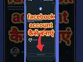Facebook I'd Kaise Banaye | Facebook Account Kaise Banaye | Facebook ki I'd Kaise Banaye #facebook