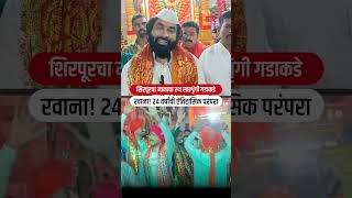 Dhule News : खान्देश ते वणी गड! सप्तशृंगी मातेच्या दर्शनासाठी भक्तांचा महासागर लोटला