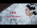 연화 눈물꽃 Tear Flower MV ㅣ 사극풍 R B K 소울 발라드 고려팝 GORYEO POP 눈물꽃 MV 연화 Yeonhwa 사극풍알앤비