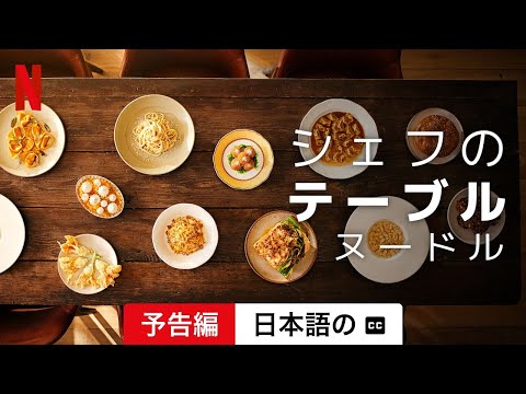 シェフのテーブル: ヌードル (シーズン 1 字幕付き) | 日本語の予告編 | Netflix