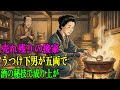 誰も見向きもしなかった三十の後家。うつけ者の下男が全財産五両で引き受けたら、酒の秘技で江戸の分限者になった | 野談 | 伝説 | 昔話 | 説話 | 民話
