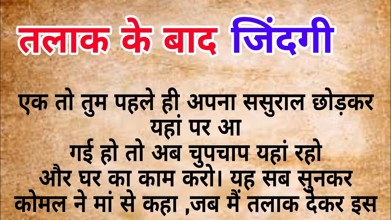 तलाक के बाद जिंदगी   |  hindi kahaniya | heart touching story | Moral stories