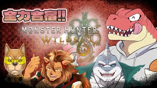 【モンスターハンターワイルズ】モンハン合宿！！全力で遊ぶ！！※ネタバレ注意！＃１【Vtuber】