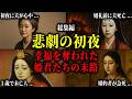【総集編】初夜に夫が心中・婚礼前に夫が急死・2歳婚約3歳で未亡人。結婚という幸福が一瞬で地獄に変わった姫君・令嬢たちの波乱の生涯。