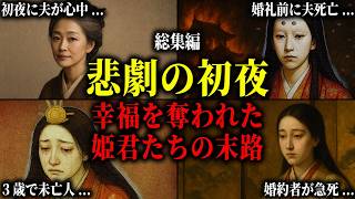【総集編】初夜に夫が心中・婚礼前に夫が急死・2歳婚約3歳で未亡人。結婚という幸福が一瞬で地獄に変わった姫君・令嬢たちの波乱の生涯。