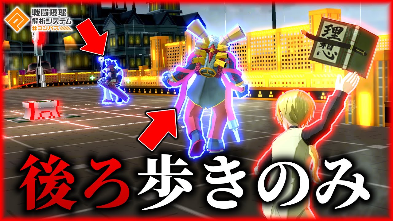 移動全て「バックステップのみ」で戦っても一勝くらいできる説【#コンパス 】