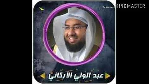 من سورة يس تلاوة مميزة للقارئ عبدالولي الأركاني