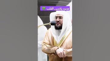 تلاوة ندية بصوت عذب يشرح الصدر ويريح القلب 💚