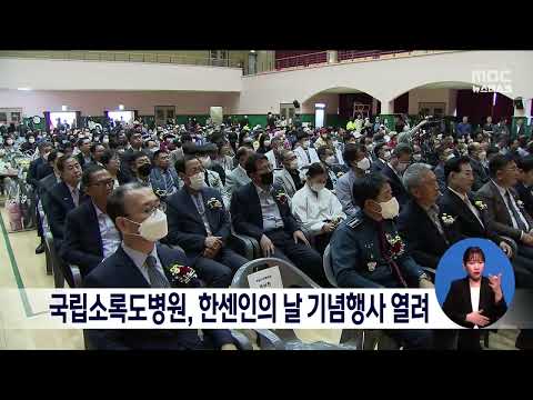 <strong>국립소록도병원</strong>, 한센인의 날 기념행사 열려[목포MBC 뉴스데스크]