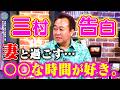 三村の初告白！妻との〇〇な時間が好き｜さまぁ～ず×さまぁ～ず BS さまぁ～ず【2026年5月30日放送】