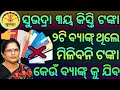 Subhadra Yojana✅ସୁଭଦ୍ରାରେ ନୂଆଁ ନିୟମ ଏକ ରୁ ଅଧିକ🏦ବ୍ୟାଙ୍କ୍ ଥିଲେ ମିଳିବନି❌୨୪ରେ ଟଙ୍କା କହିଲେ ପ୍ରଭାତି ପରିଡ଼ା