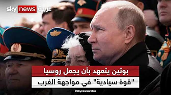 بوتين يتعهد بأن يجعل روسيا 