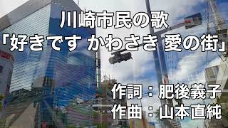 川崎市民の歌「好きです かわさき 愛の街」字幕＆ふりがな付き（神奈川県川崎市）4k　映像付き