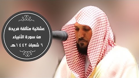 تلاوة شجية للغاية لقصة إبراهيم من سورة الأنبياء|6-8-1442هـ| للشيخ ماهر المعيقلي