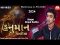 હનુમાન ચાલીસા વિડિયો || Hanuman Chalisa || Singer Gopal Sadhu || Video || 2023