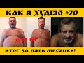 Как я худею #70 выпуск.  Итог за  Пять месяца .