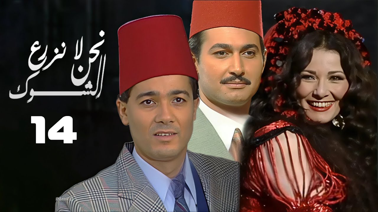 مسلسل نحن لا نزرع الشوك | اثار الحكيم | خالد النبوي | الحلقة الرابعة عشر | Nahno La Nazra El Shouk