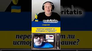 🤔 переписывают ли историю в Украине?🔥@Vox_Veritatis