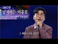 남자라는 이유로 조항조 가요무대 KBS 20210426 방송