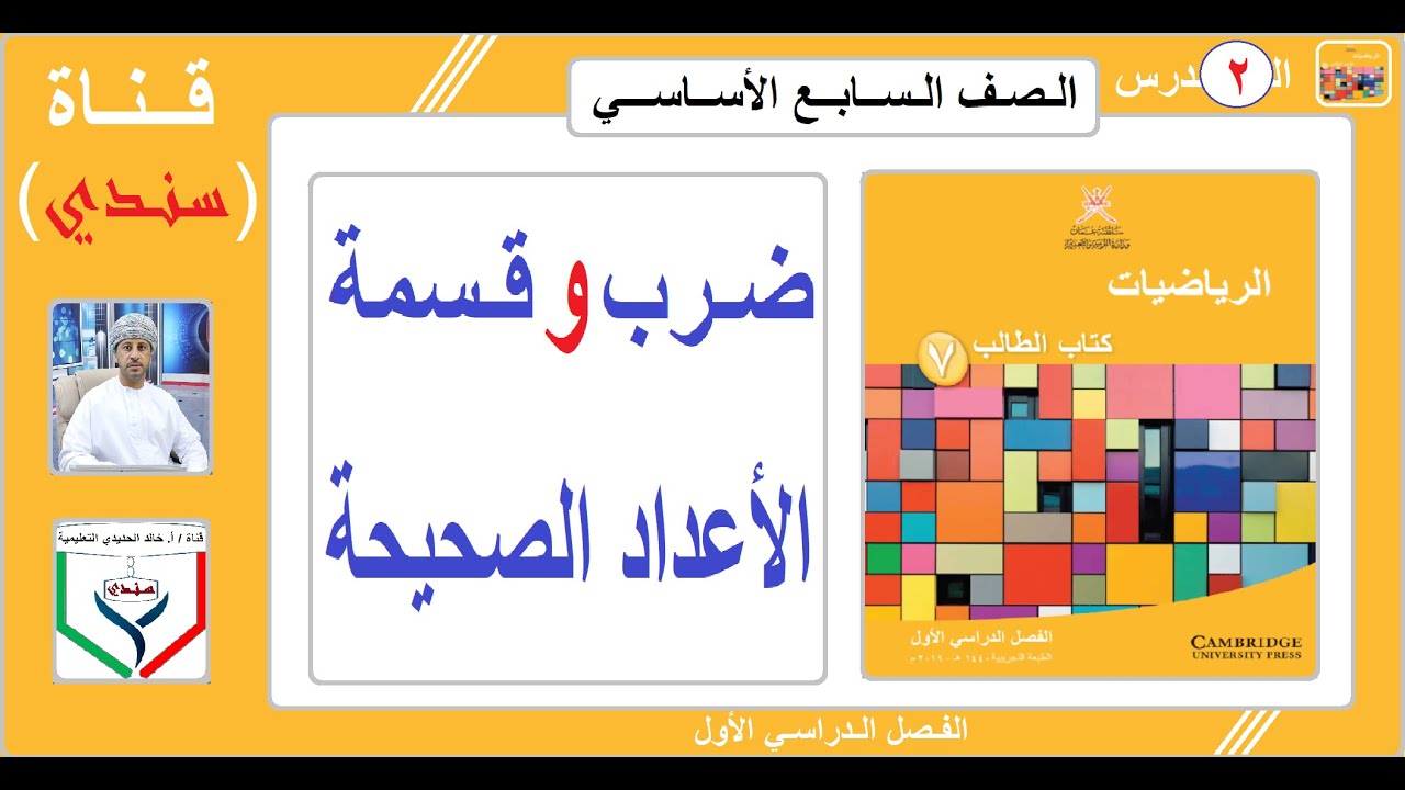 الصف السابع - الرياضيات - الفصل الأول - الدرس ( 2 ) -  ضرب و قسمة الأعداد الصحيحة