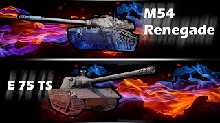 ⭐M54 Renegade vs E 75 TS⭐ ПОПРОБУЙ ОБЕ И РЕШИ, НА ЧЬЕЙ СТОРОНЕ ТЫ - World of Tanks.