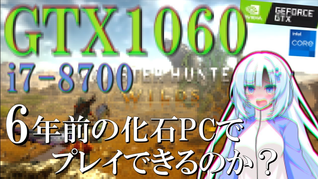 【GTX1060】6年前の化石PCで「レ・ダウ」に挑むWhiteCUL【モンハンワイルズ体験版/VOICEVOX+ゆっくり実況】