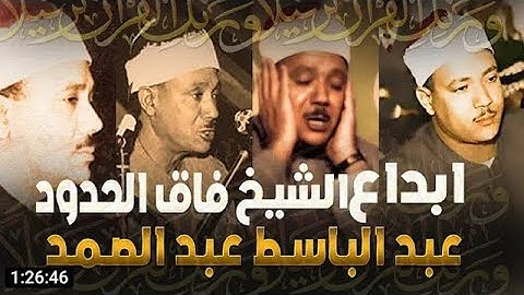 سورة مريم كاملة - عبدالباسط عبدالصمد تلاوة نادرة مُجود بخشوع لا يوصف يكاد يذهب العقل من شدة الهدوء