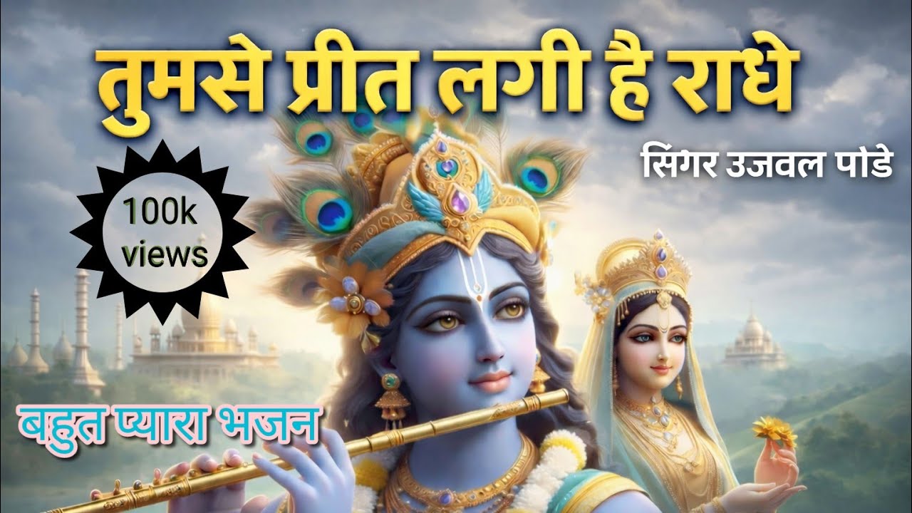 राधे नाम जपो और चमत्कार देखो 🙏 | ब्रज मोहिनी राधिका रानी | भज मन राधे राधे | 2026 सुपरहिट भजन