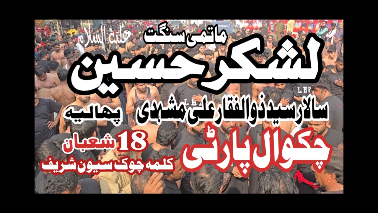 18 Shaban Matamderi Hazrat Lal Shahbaz Qalendar Matami sanghat lashkar e Hussain  Chakwal Party